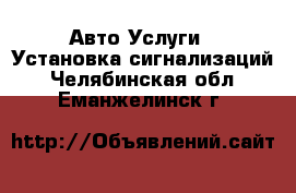 Авто Услуги - Установка сигнализаций. Челябинская обл.,Еманжелинск г.